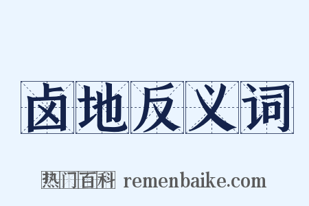 卤地反义词是什么意思的图片